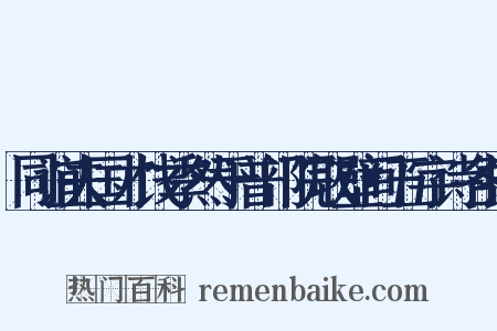同谊夫国才饯季然于普门院取壁间五字诗各探是什么意思的图片